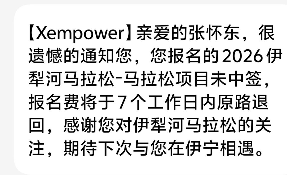 伊犁马拉松抽签结果公布，我再度与参赛机会擦肩而过。去年我幸运中签，无奈天气酷热，