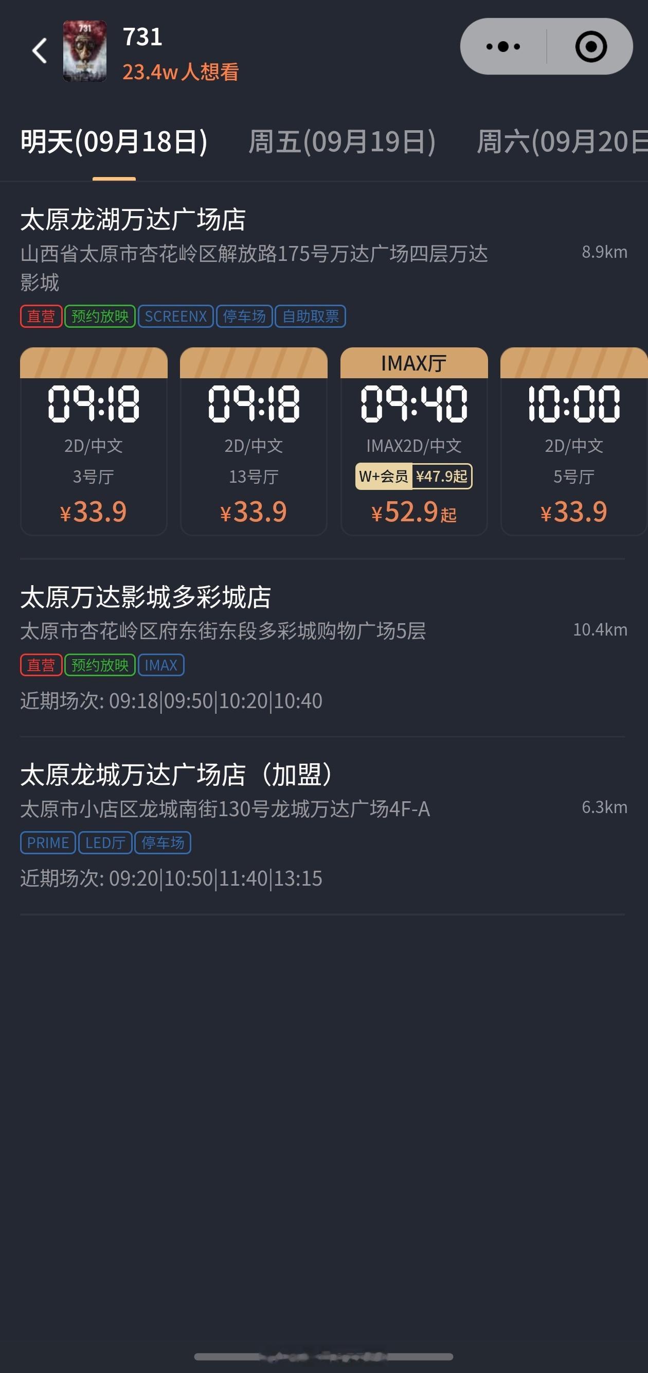 731首映 太原龙湖万达首映时间9月18日9点18分，有心了。另，根据《山西省人