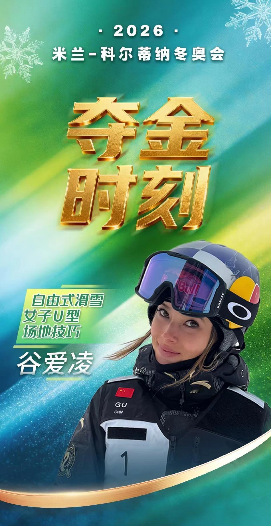 米兰-科尔蒂纳冬奥会，自由式滑雪女子U型场地技巧决赛，中国选手谷爱凌夺得金牌，李