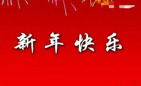 新年味 欣意浓 新年的氛围已经十分浓厚，同时人们迎接新年的心情也特别欣喜、热烈。