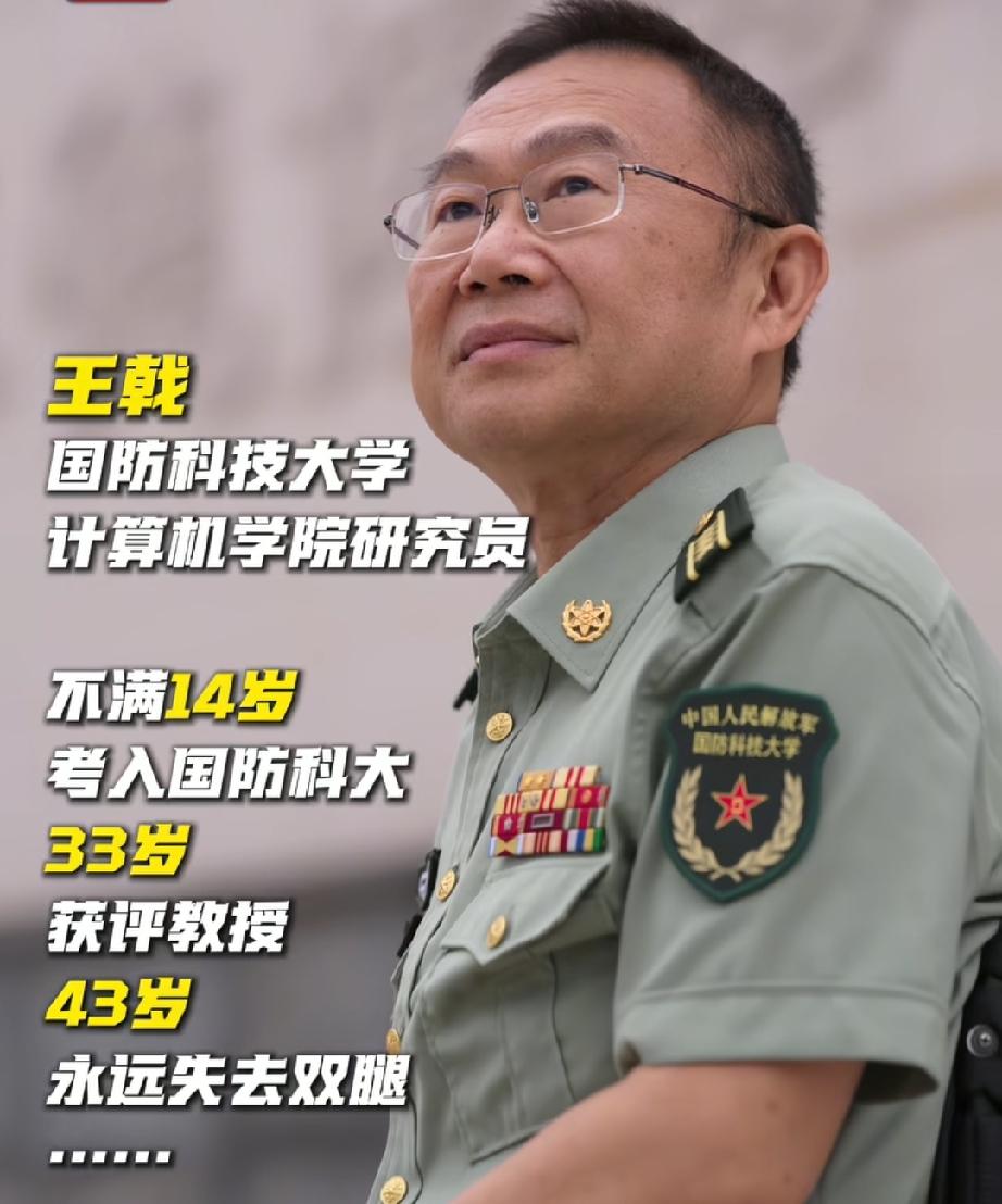 不满14岁考入国防科大，33岁获评教授，43岁失去双腿，全国自强模范王戟将轮椅化