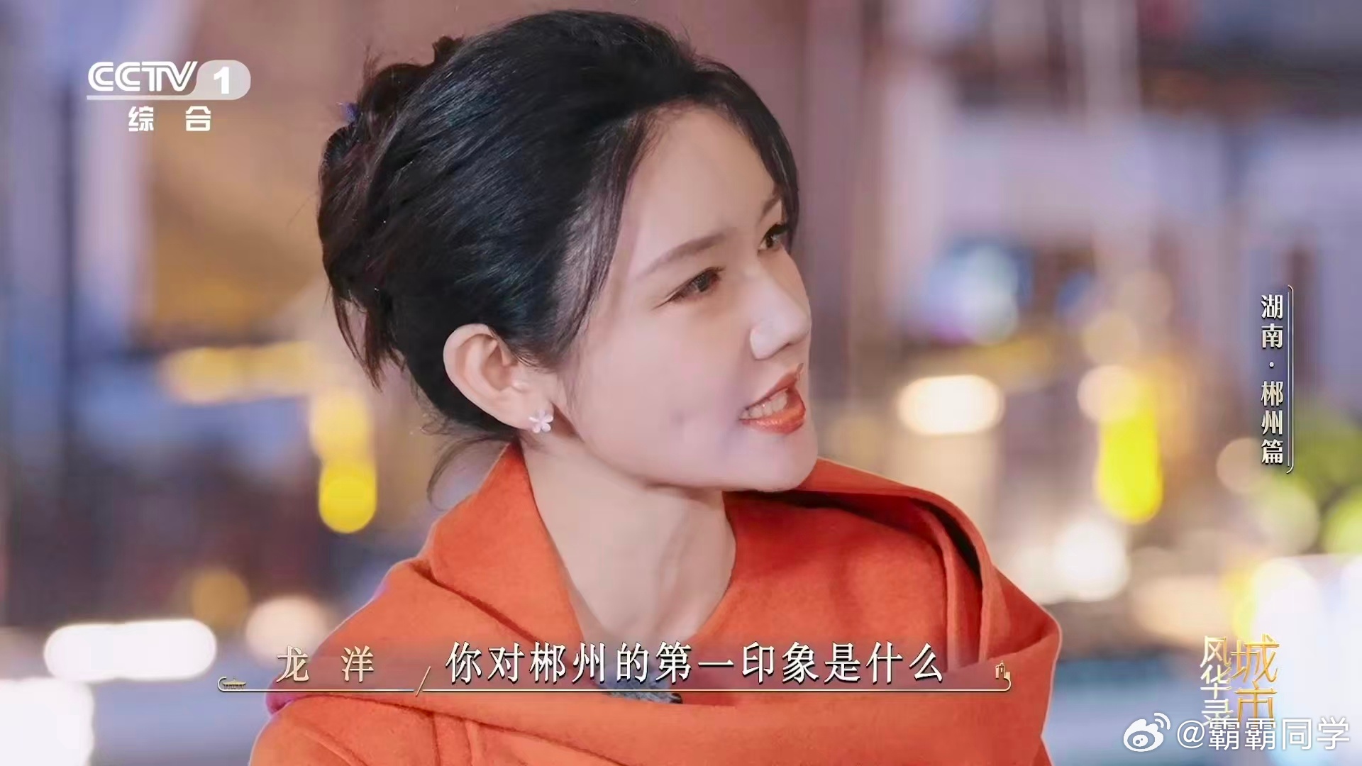 魏大勋给撒贝宁问不会了城市风华录被郴字狠狠惊艳，独属一城，林中之城的浪漫，在郴州