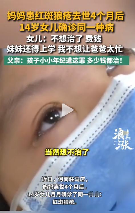 懂事的让人心疼！河南，一母亲因红斑狼疮病逝仅4个月后，14岁女儿竟也拿到同一种“