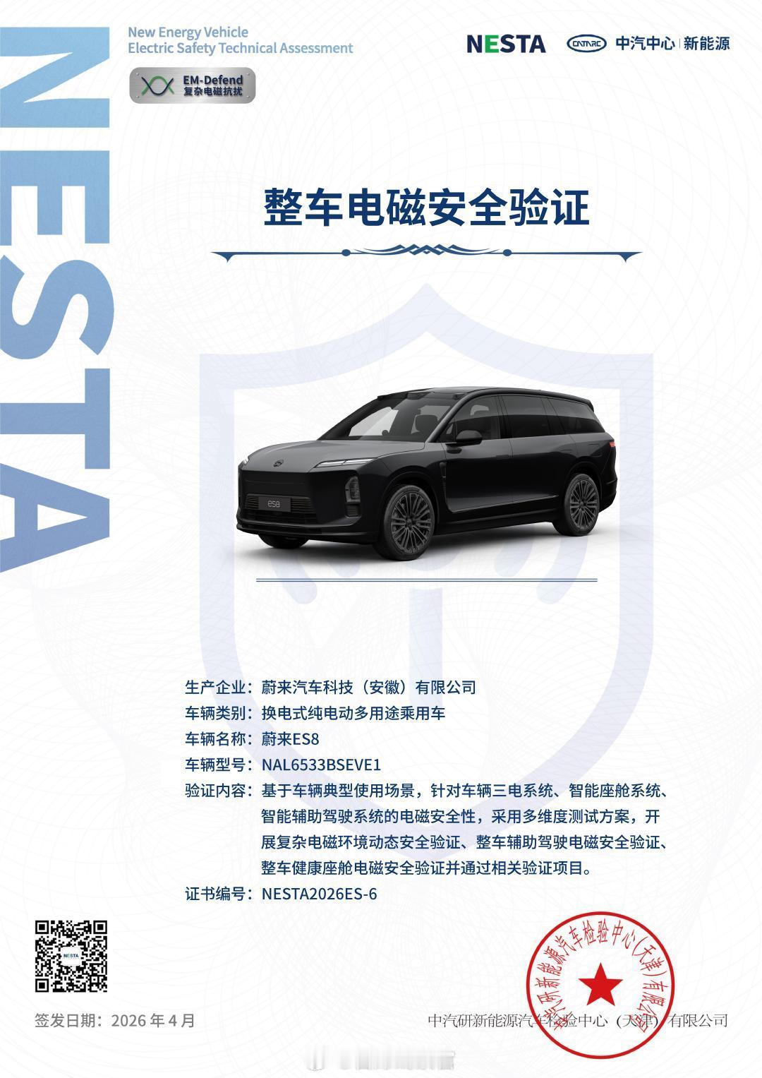 蔚来全新 ES8 通过了中汽中心整车电磁安全验证。蔚来ES8308_IO新能源汽