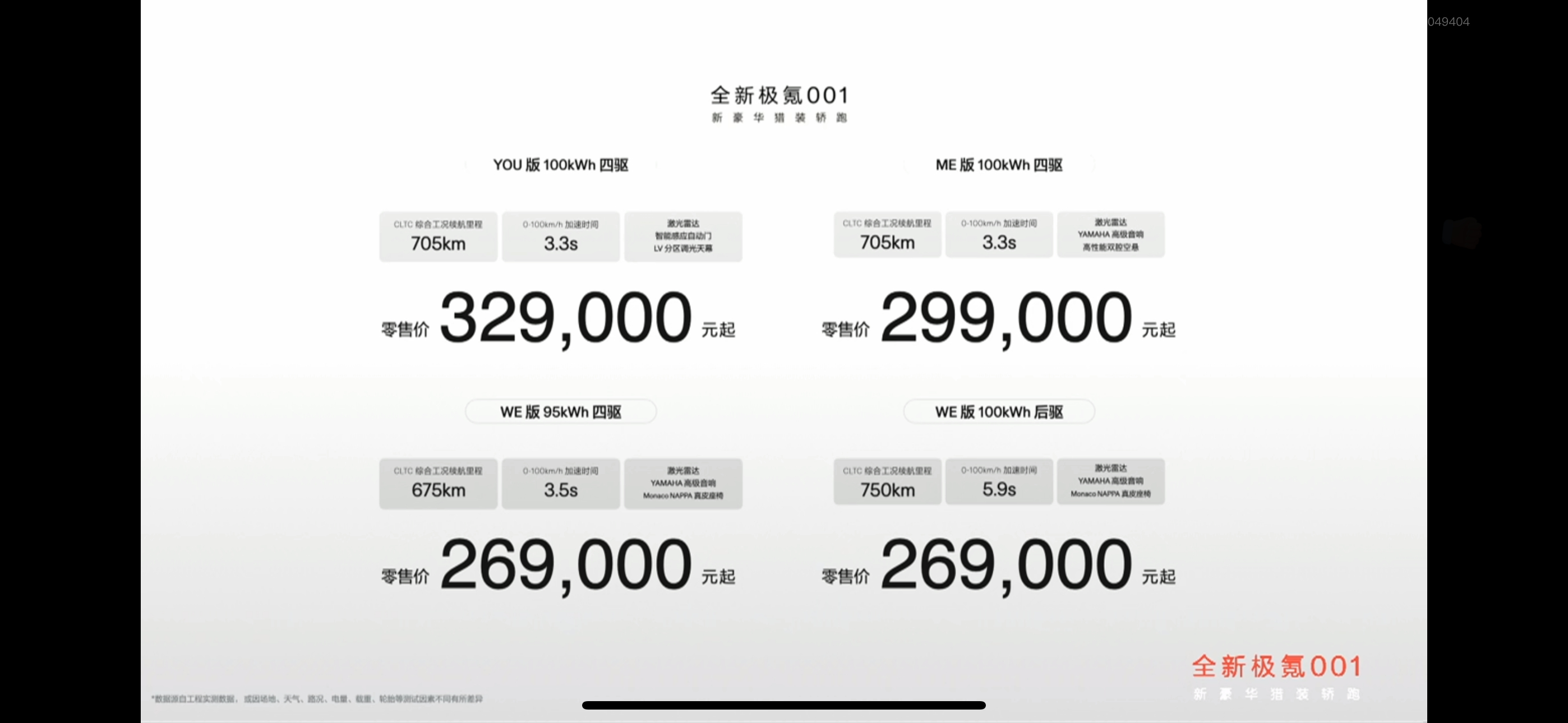 全新极氪001价格公布：WE版95度四驱/100度后驱:26.9万ME版100度