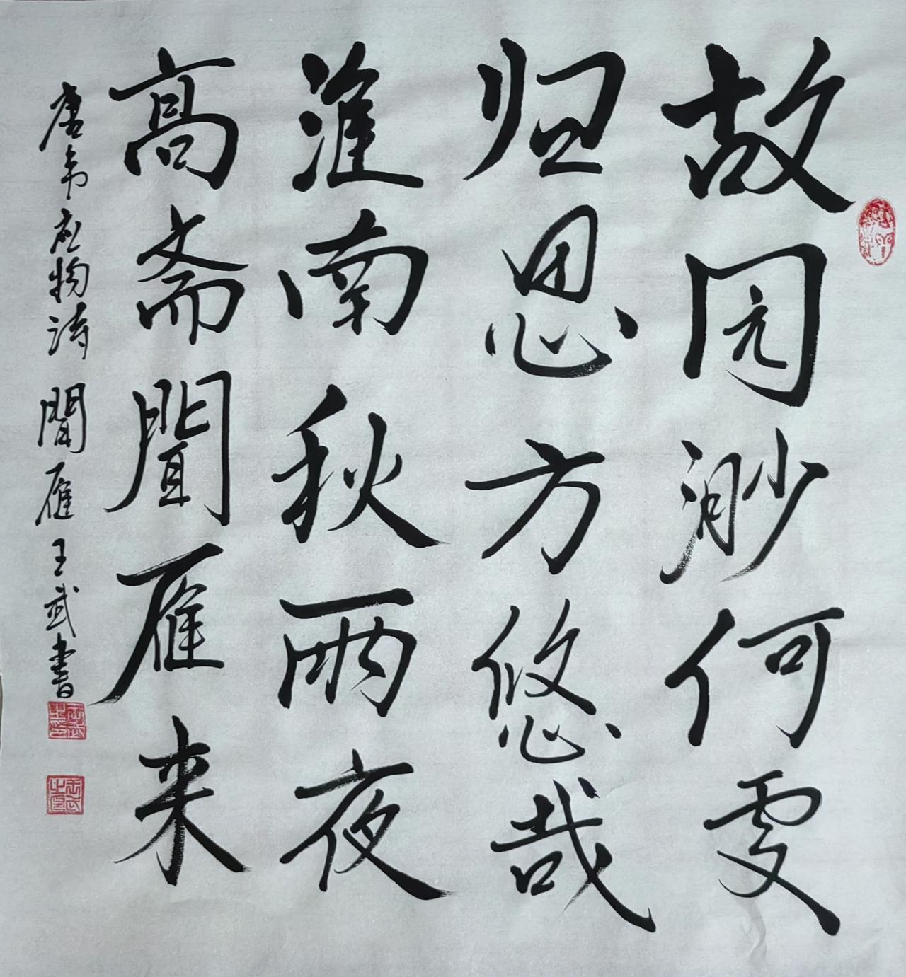 展示一下你的书法作品行书