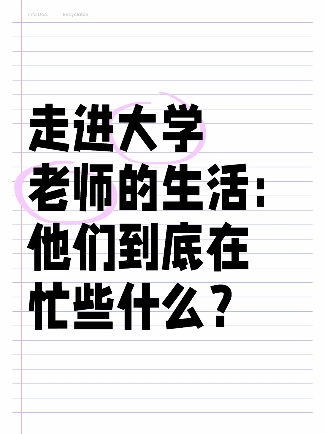 走进大学老师的生活：他们到底在忙些什么？