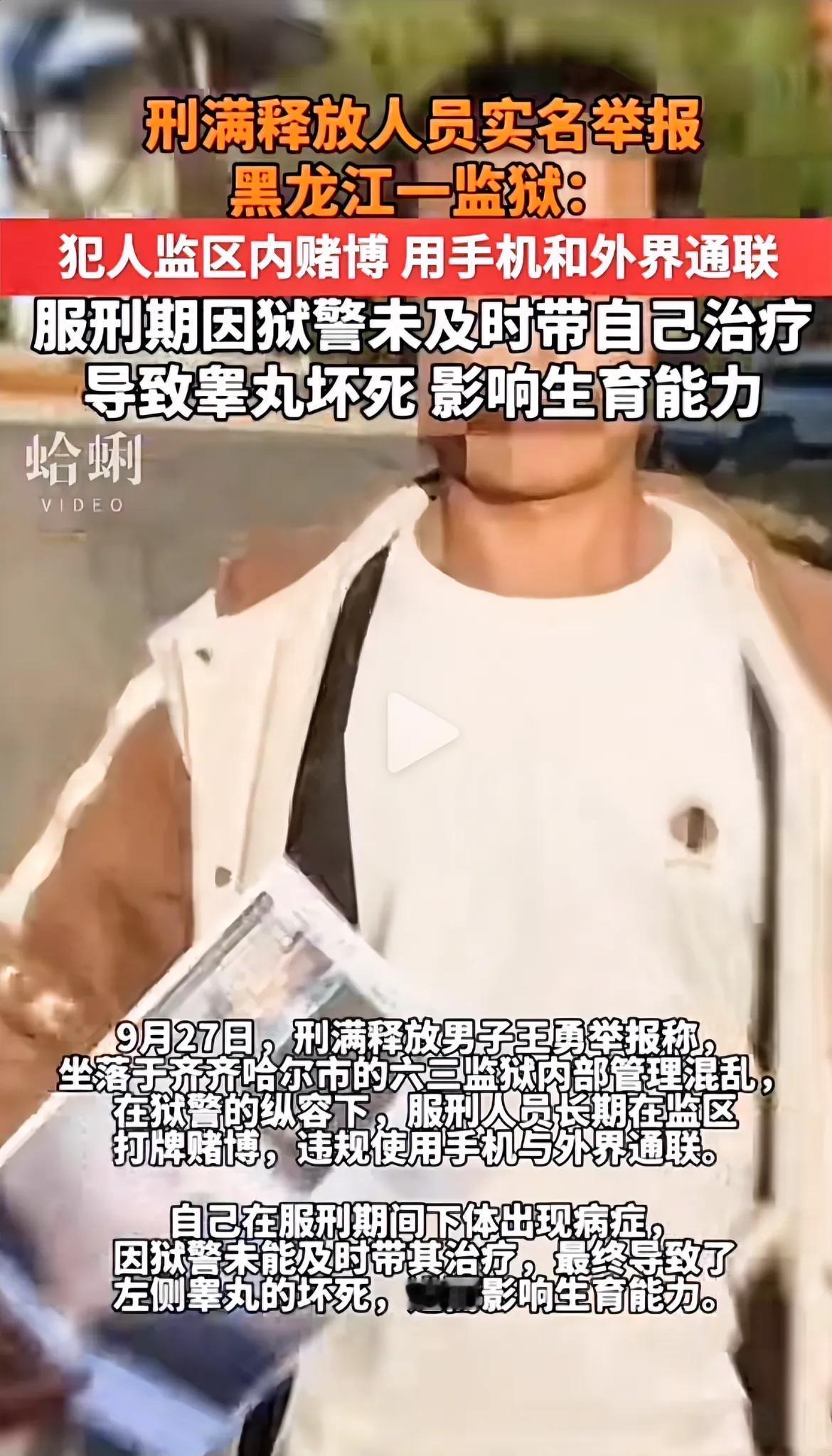 齐齐哈尔某服刑人员刑满释放后举报监狱存在犯人赌博，用手机和外界沟通，眼下还不知道