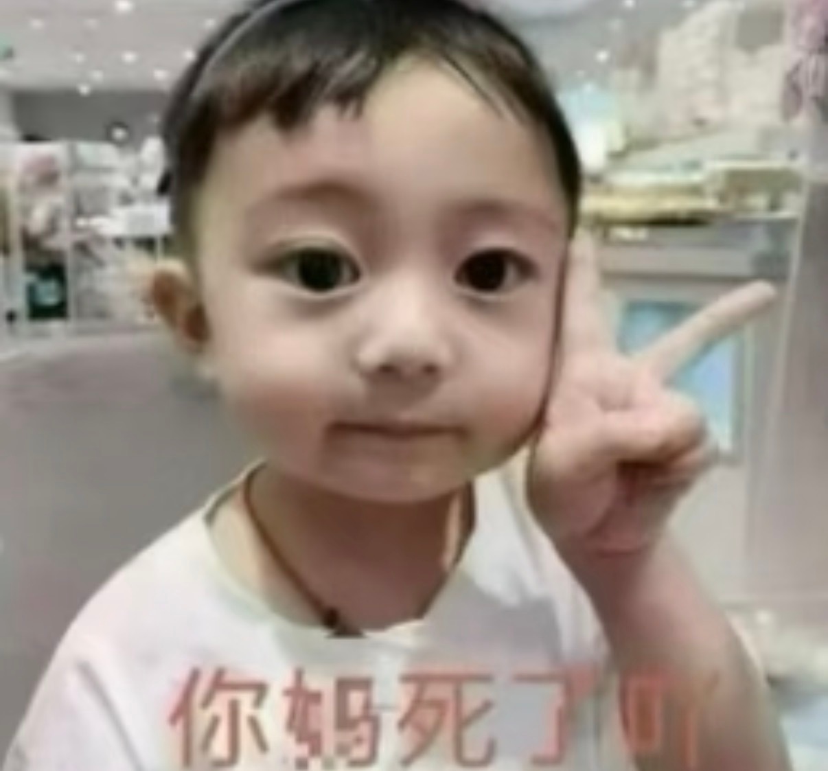 童靴你全家s完了 