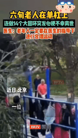 近期在北京发生了一件本来可以避免的悲剧。
一位六旬老人在北京丰台花园单杠上用绳子