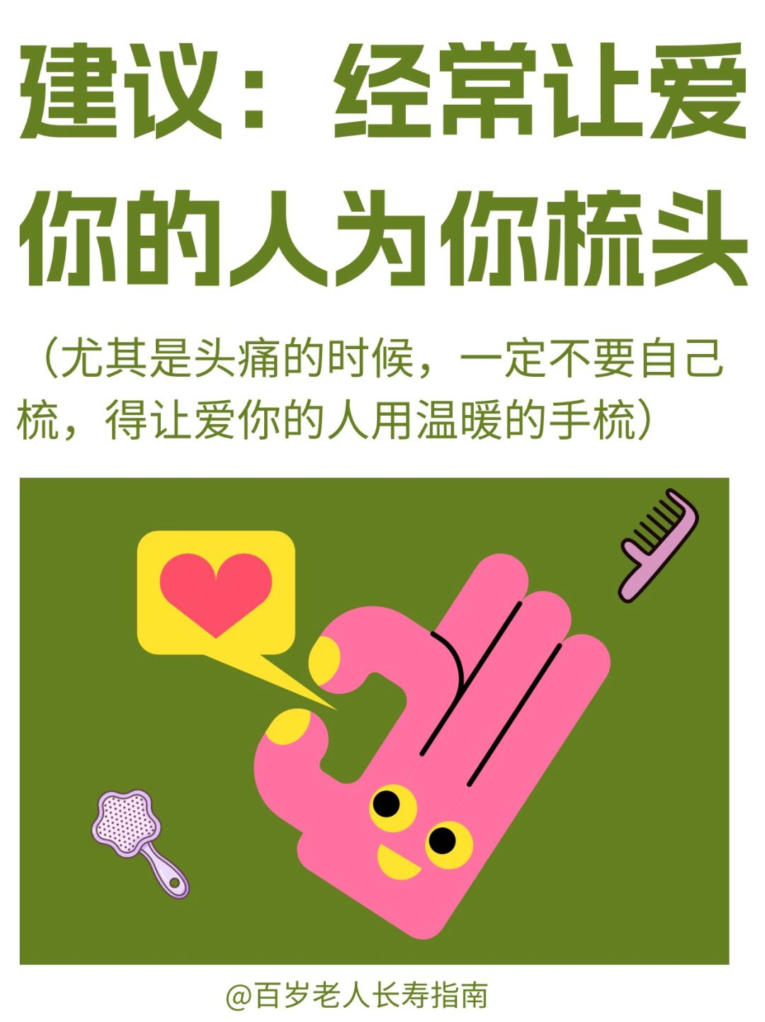 真心建议：经常让爱你的人为你梳头