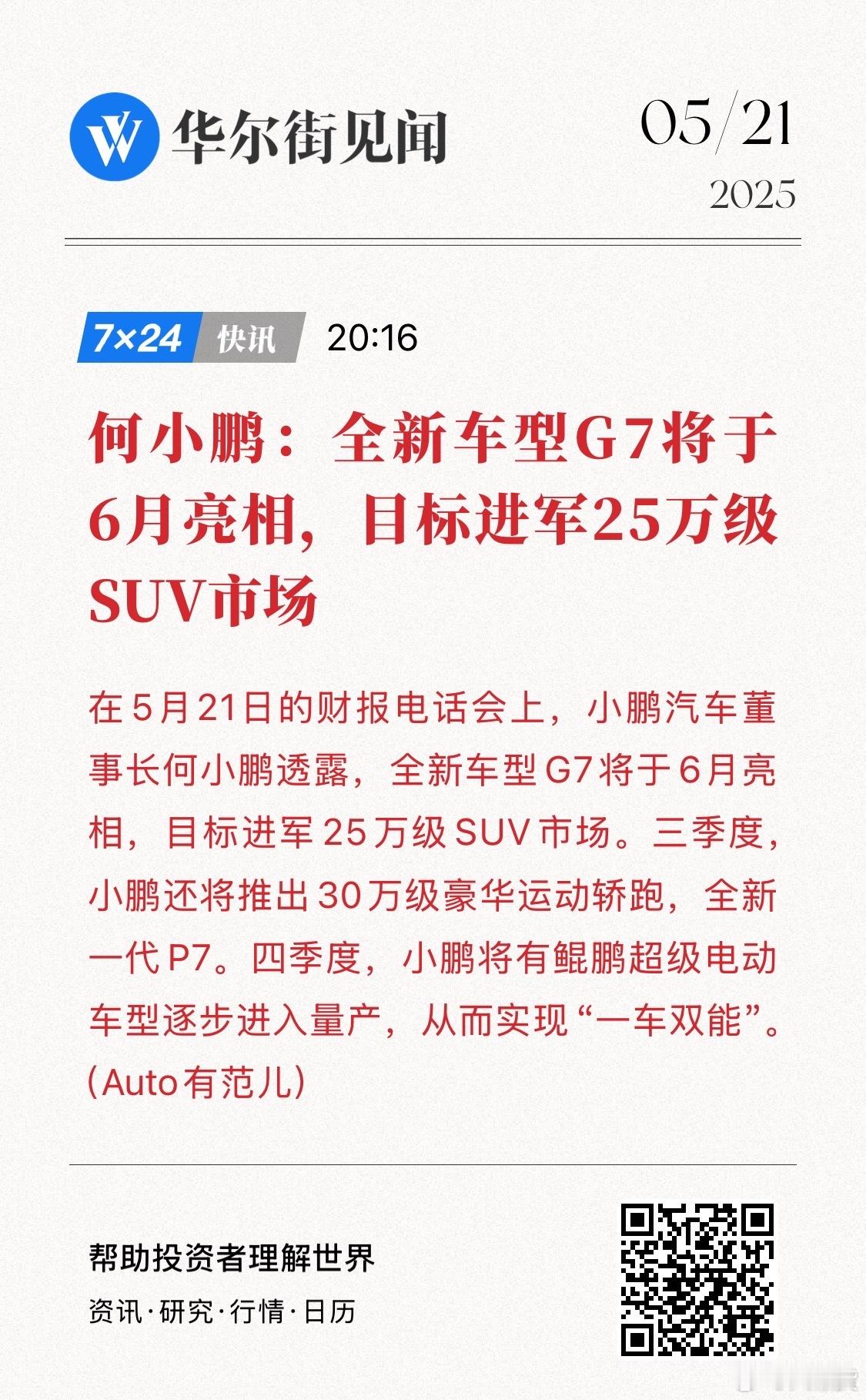 何小鹏透露G7将于6月亮相 G7终于要来哩[雪糕][雪糕][雪糕]，在第二季度，