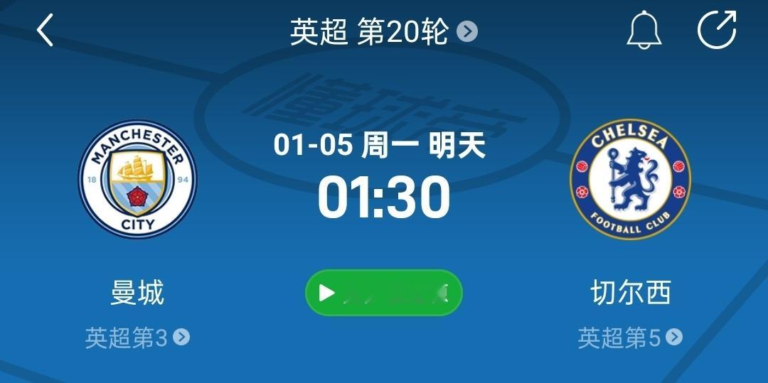 直播预告！比赛时间：1月5日 1:30（1:15开播）曼城VS切尔西谁是哀兵？请