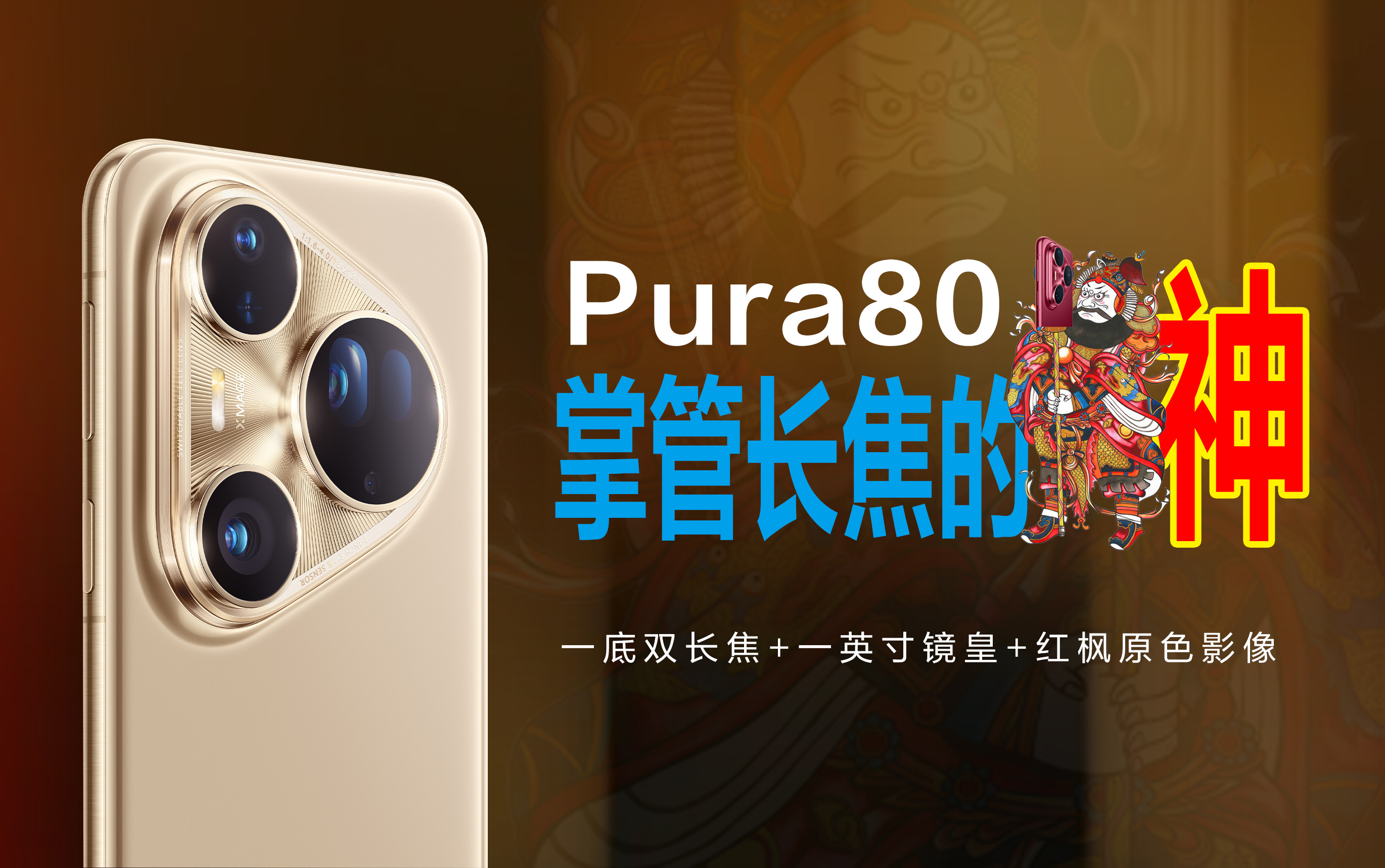 用华为Pura80 Ultra看演唱会，看台秒变内场VIP，舞台上爱豆的每个表情