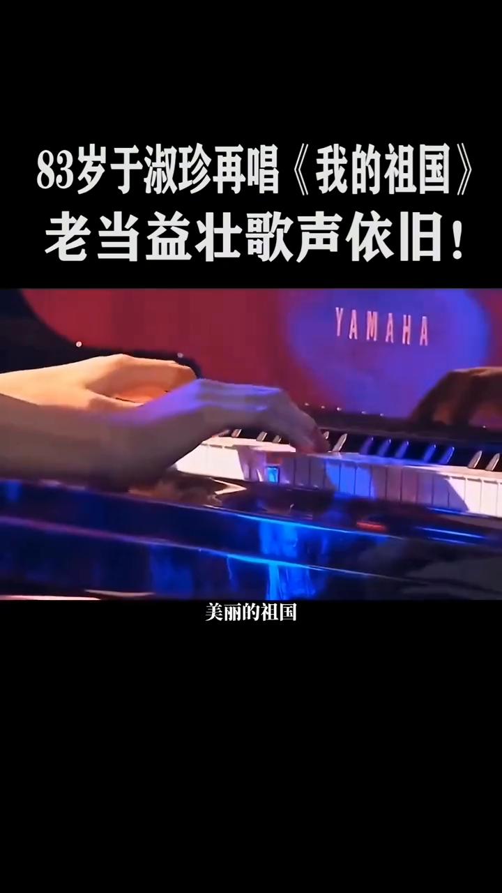 83岁于淑珍再唱《我的祖国》，老当益壮歌声依旧。
《我的祖国》作词：刘版。
一条
