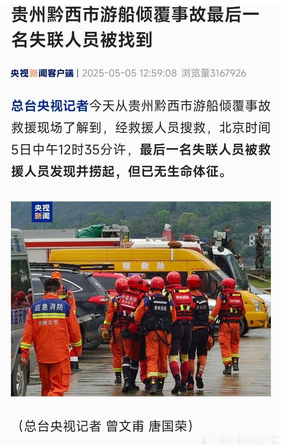 贵州游船倾覆事故已致9人死亡贵州黔西市游船倾覆事故最后一名失联人员被救援人员发现
