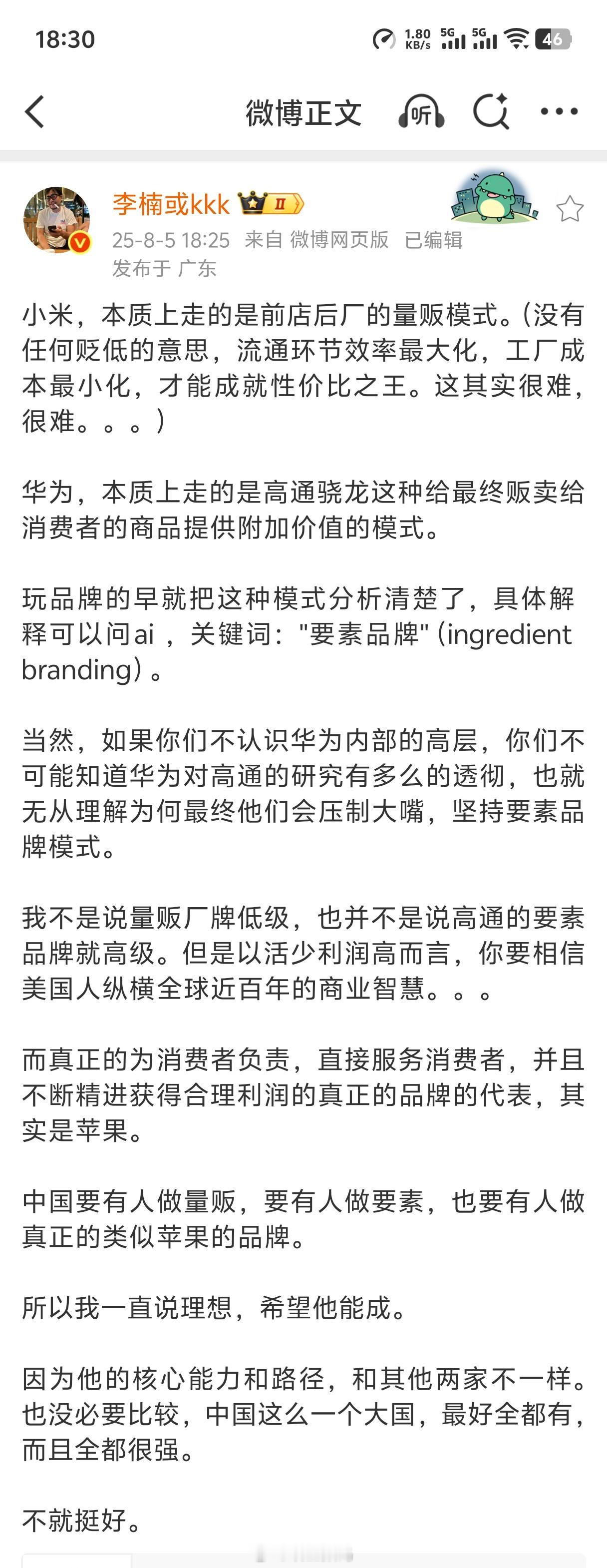 李楠点评小米跟华为的商业模式，还说华为压制大嘴。 ​​​