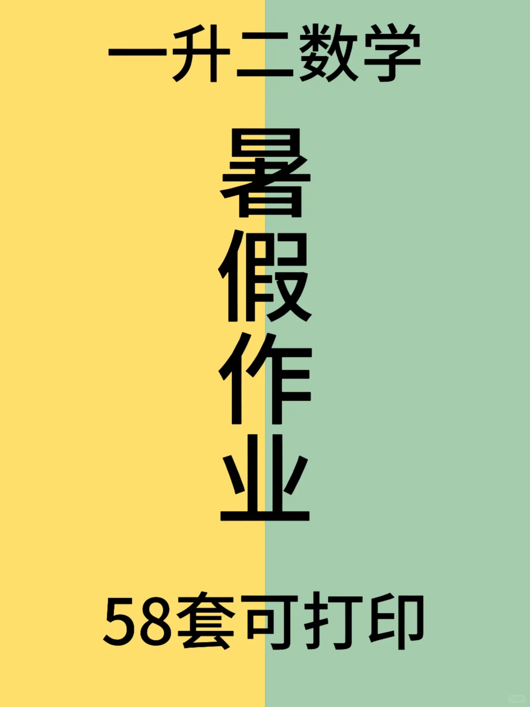 一升二暑假作业58套｜一天一页，厚积薄发
