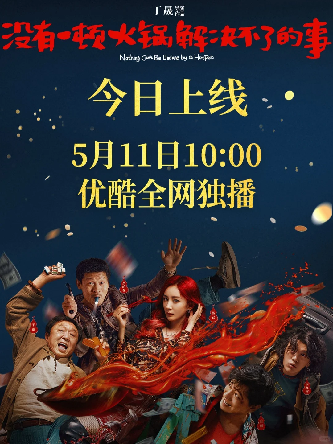 《没有一顿火锅解决不了的事》线上播出💥