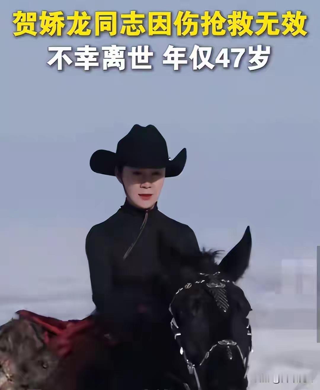 真的是好人不长命，老天为什么不睁眼让好人长寿，让坏人早点下地狱。昨天知道的贺娇龙