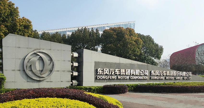懂车之道讯 近日，懂车之道获悉，8月22日晚间，东风汽车集团有限公司（以下简称“