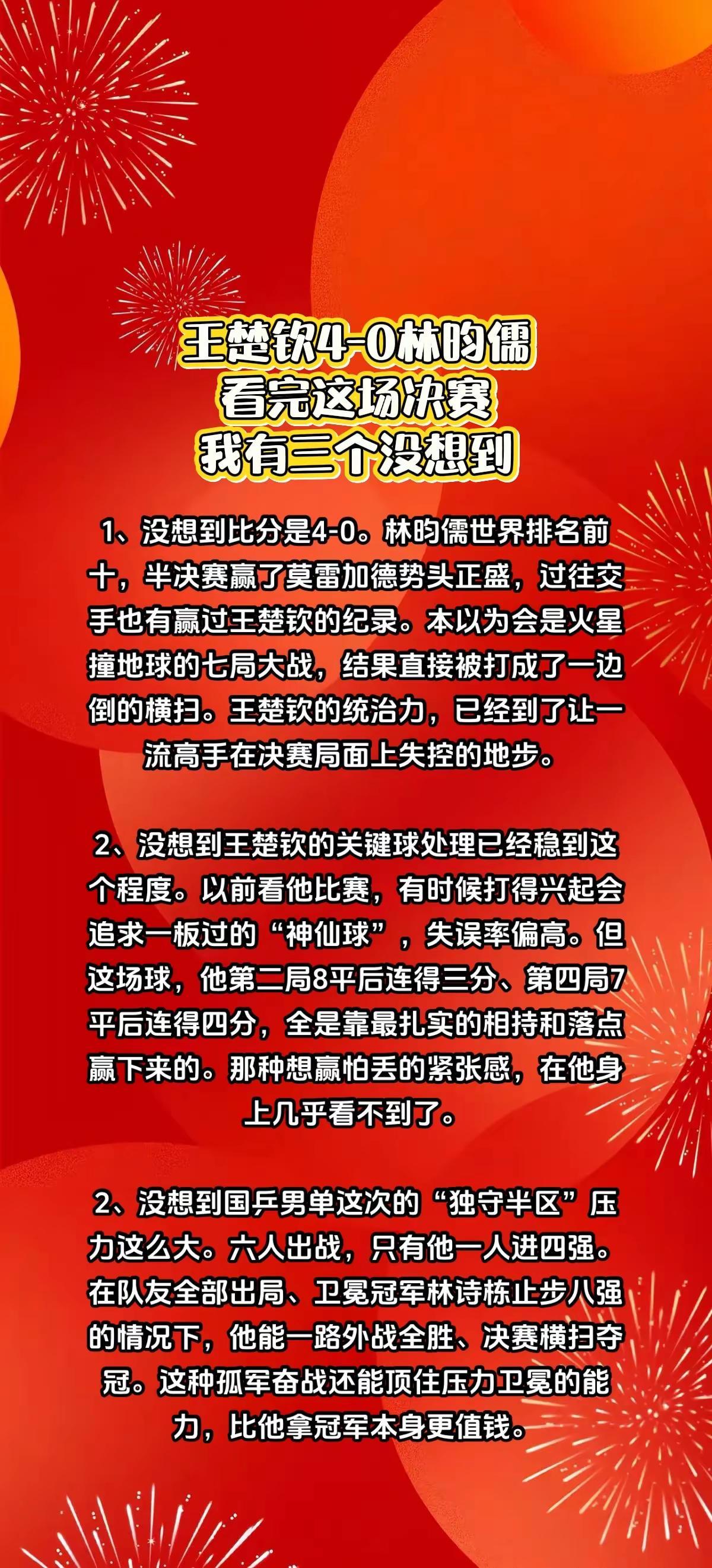 王楚钦4-0林昀儒，我发现3个没想到。精选