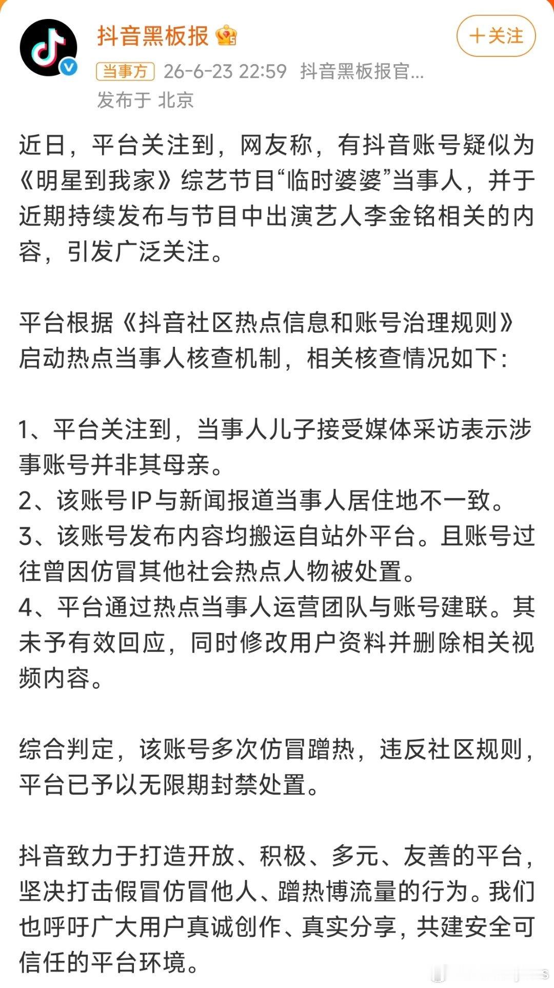 平台通报李金铭假婆婆事件继李金铭出面澄清后，平台也发布了调查结果，原来是有不相关