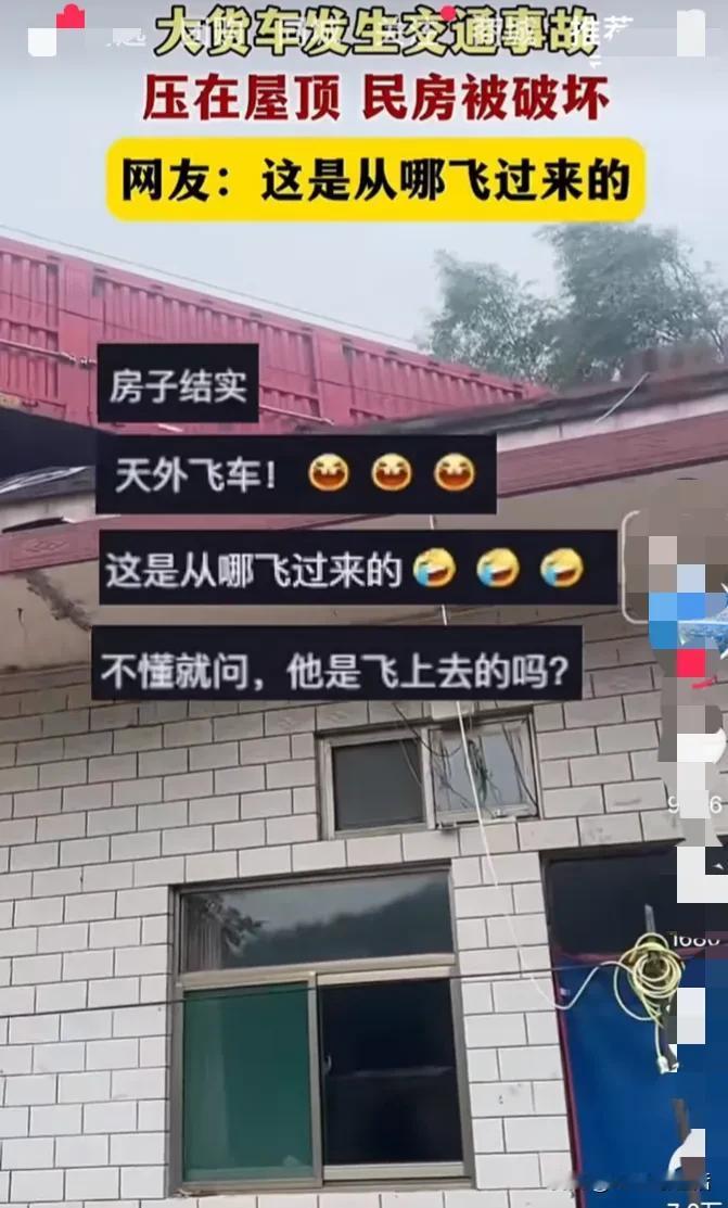 这车子也想不明白
好好的怎么飞上人家屋顶了
万幸的无人是伤亡
有网友调侃
这房子