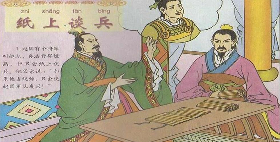 问题来了，都说赵括纸上谈兵，可是赵括所在的年代是赵国，那个时候大家都在用竹简当作