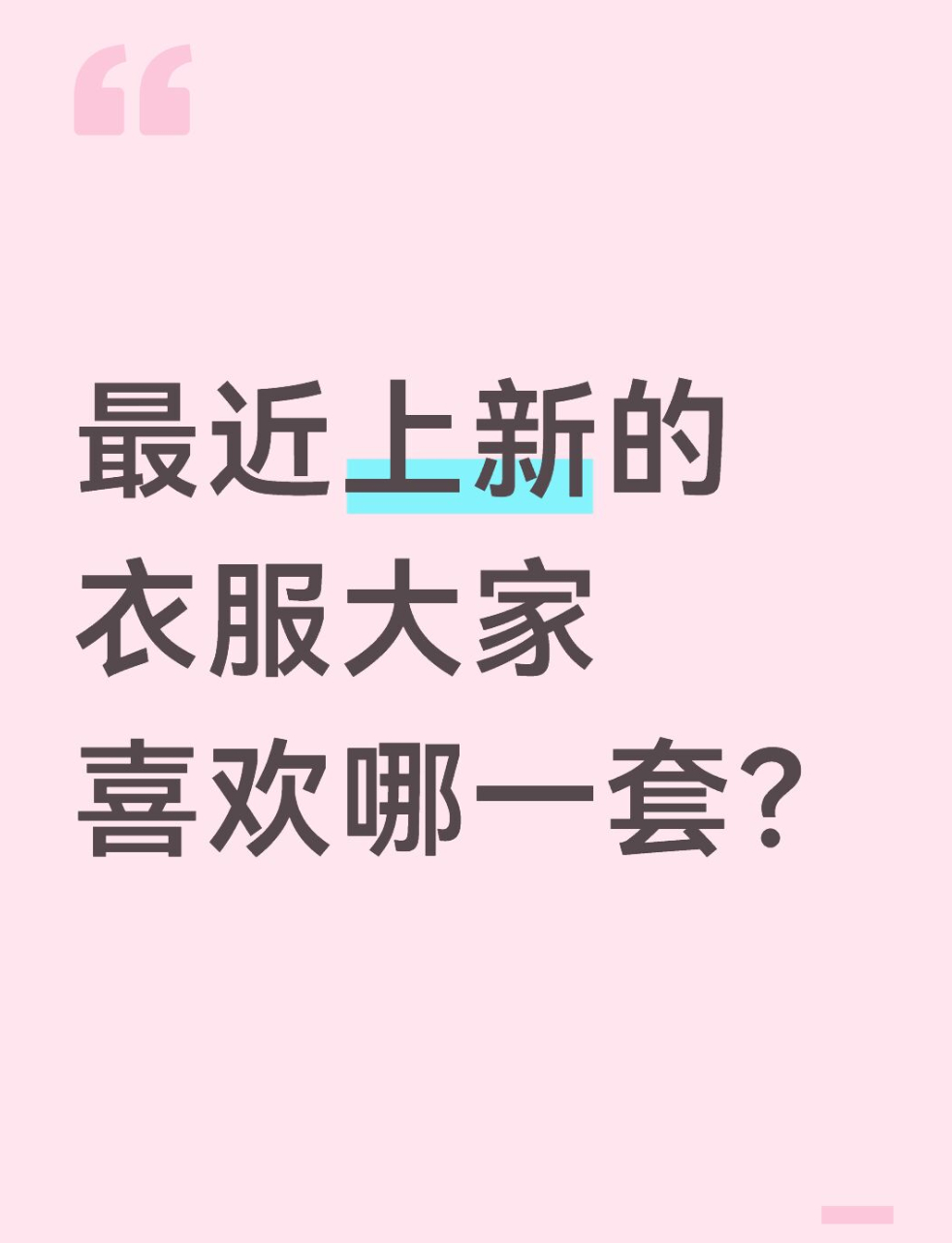 qq飞车手游[超话]🎁暖宝的有奖话题时间～最近上新的衣服大家喜欢哪一套？在评论
