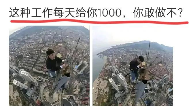 这种工作每天给1000元会不会敢干？这样的工资每天给2000元也给得不多吧？艺高