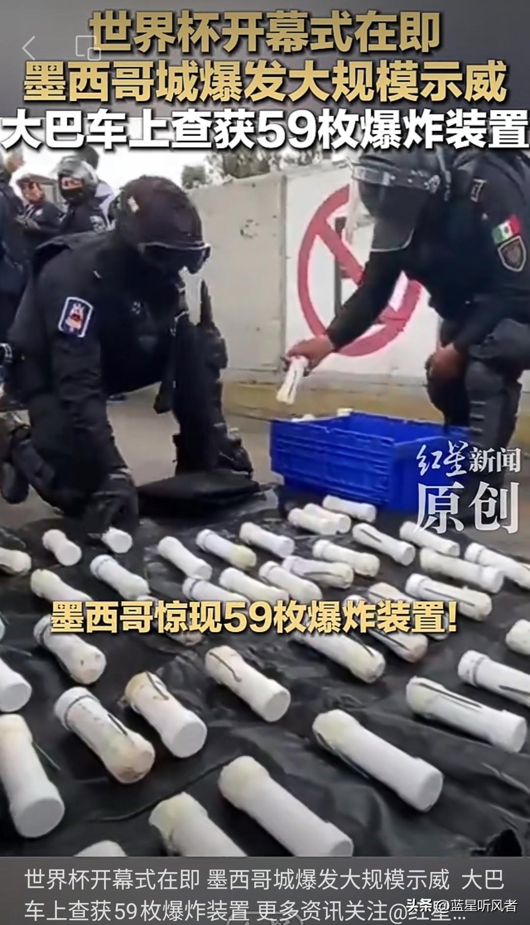 世界杯开幕前两天墨西哥城查出59枚爆炸装置，局势彻底紧张了
 
说真的，这事儿太