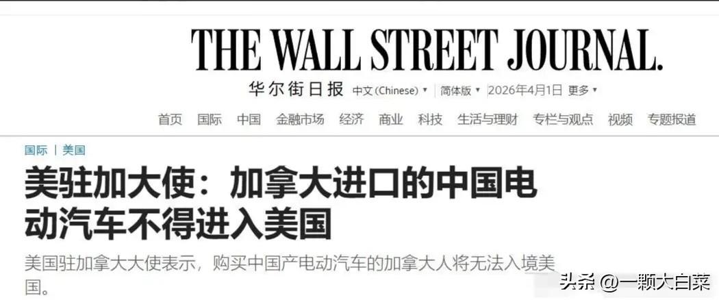 中国电动车有多先进？仅一个小细节就能看出来，美国这次真是吓坏了！

美国驻加拿大