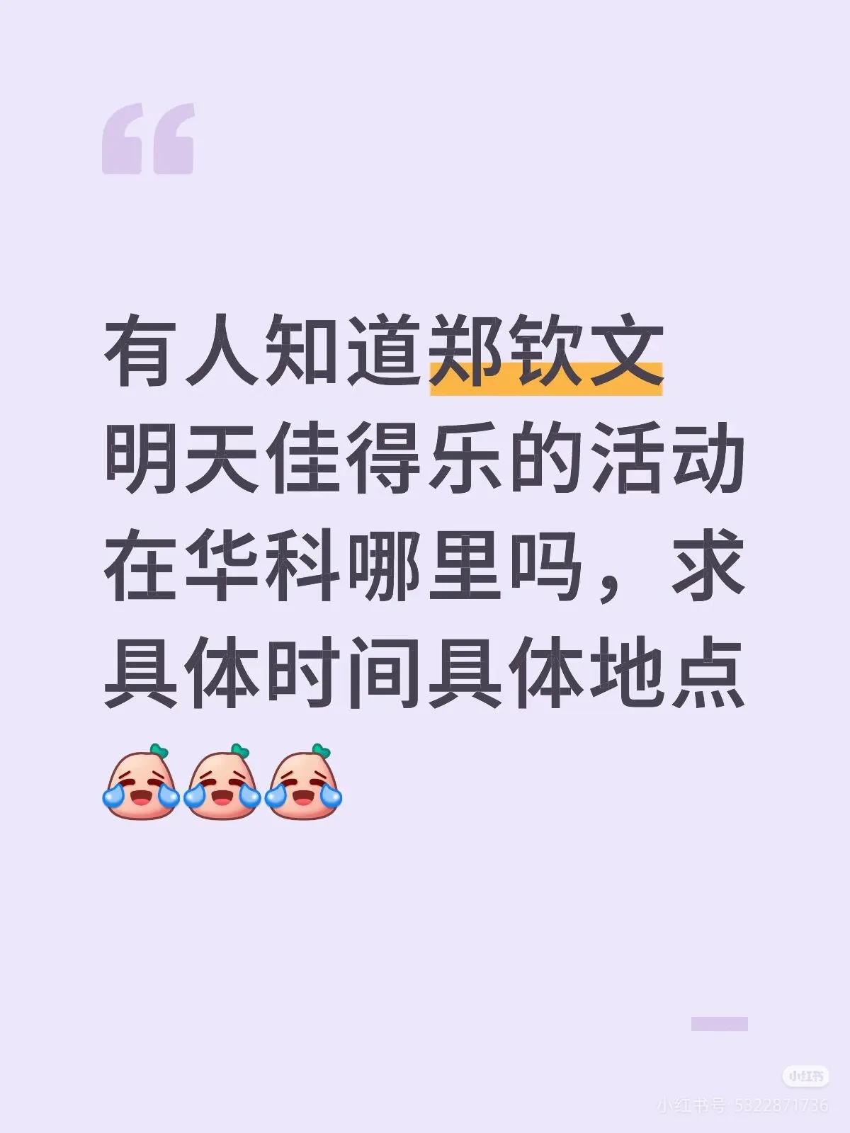 武汉喜欢郑钦文的宝子们，听说今天她回华科搞活动[呲牙]小红书上说就在华科游泳馆，