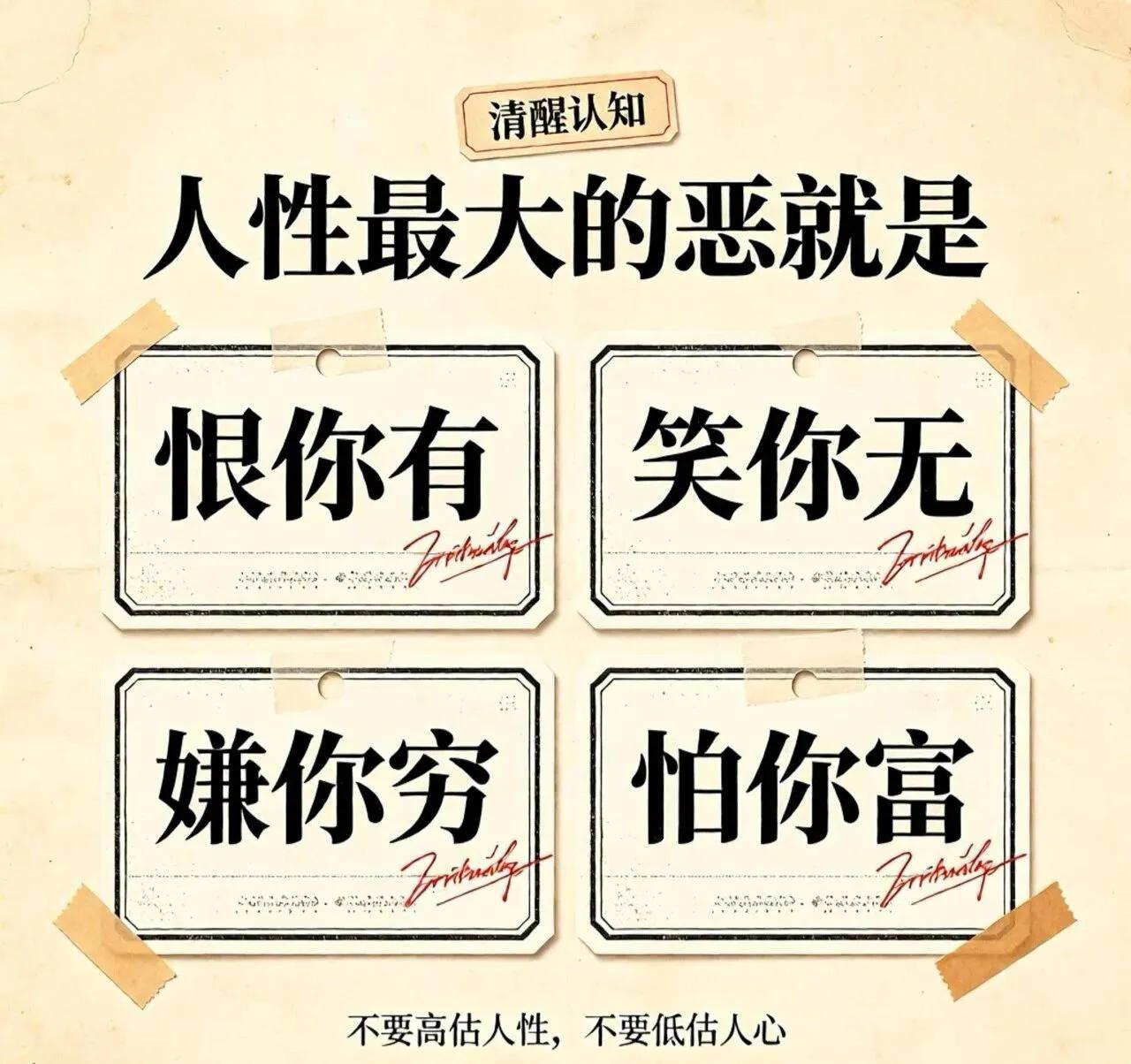 认清人生懂人性，千古不变的是人性。不要高估人性，不要低估人心。
   世界上只有