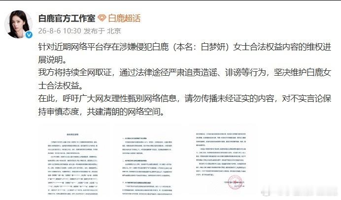 白鹿呵呵说白鹿单身状态 6日，公布关于此前杜撰艺人参与“权色交易”、编造及歪曲艺