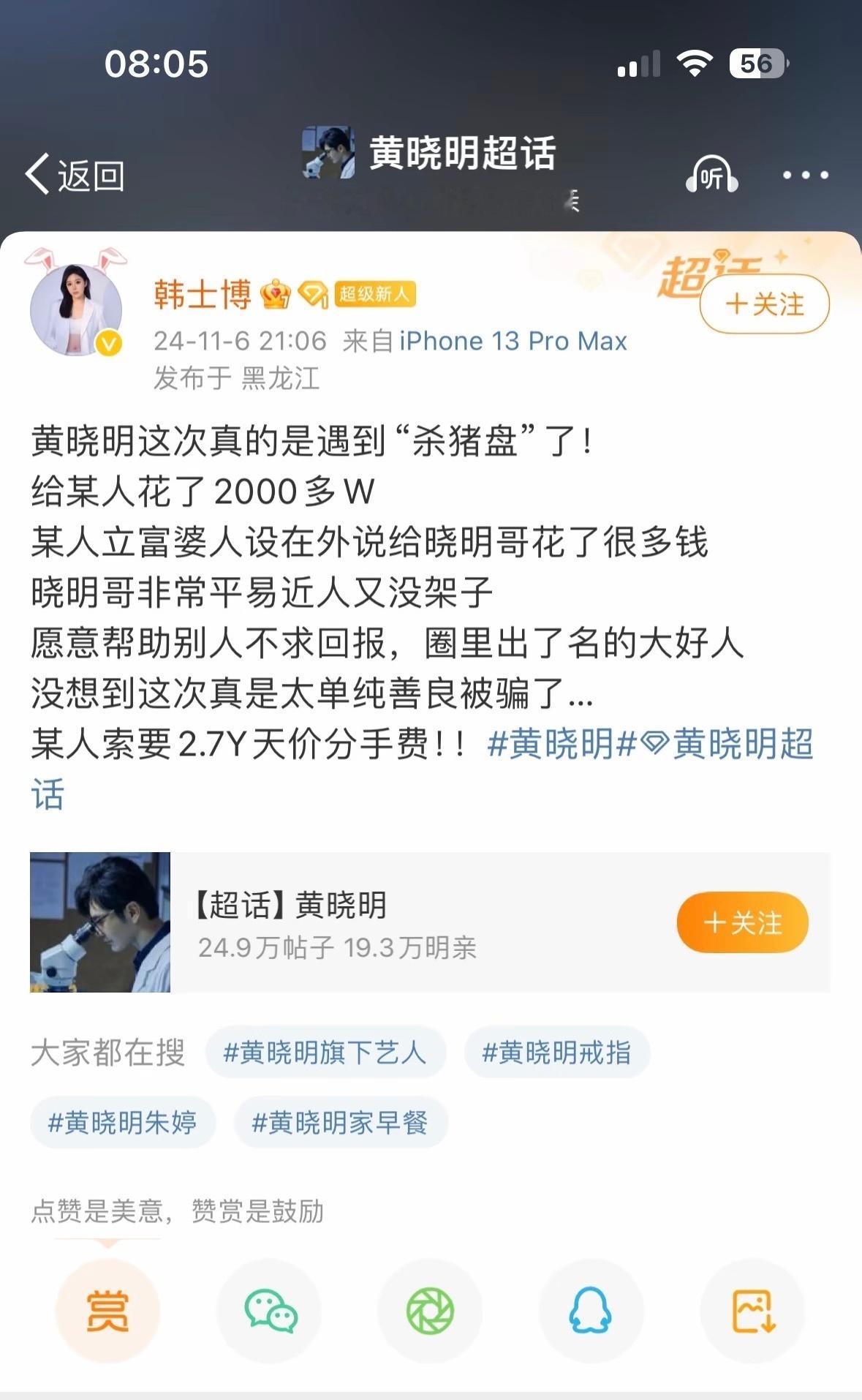 #曝黄晓明被叶珂索要2.7亿分手费#黄教主最近真的是rs常客呀！我来吃瓜了，大家