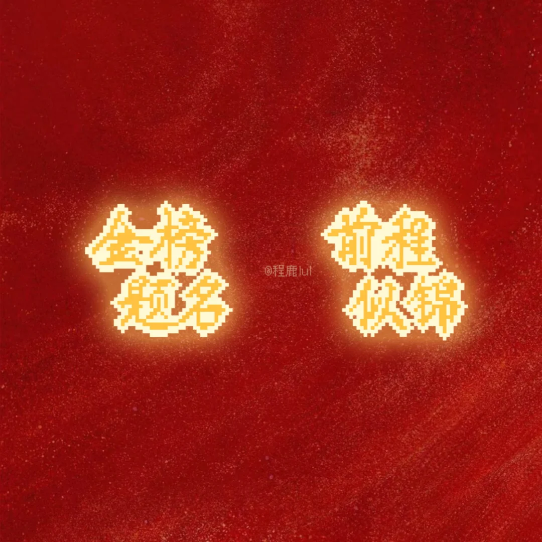 拼豆丨高考加油！！！