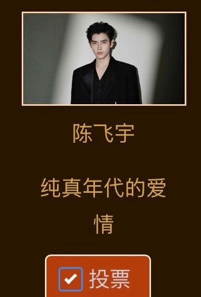 入围金鹰奖的90后00后演员陈飞宇金鹰奖入围二轮投票唯一00生，一番男主《纯真年