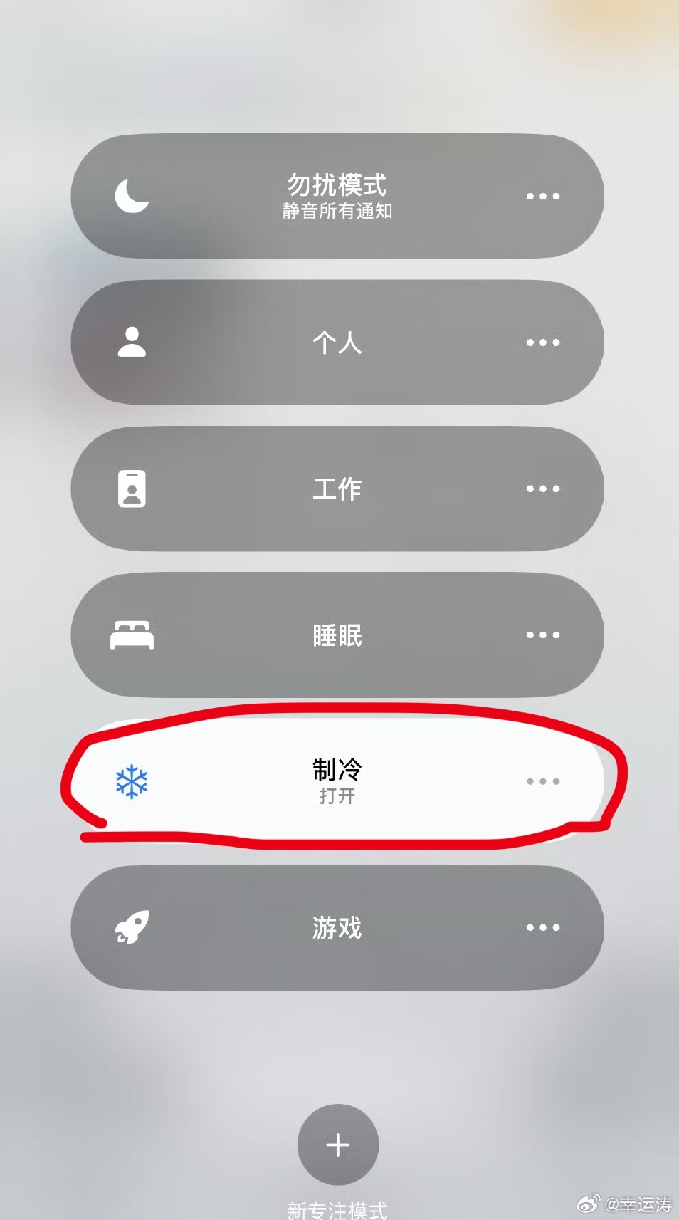 iPhone 制冷模式原来是这么个制冷模式！就编辑个自定义模式加个字加个图标就当