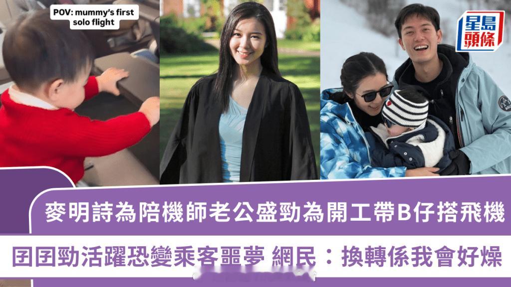星岛：麦明诗为陪机师老公盛劲为开工带B仔搭飞机　囝囝劲活跃恐变乘客噩梦　网民：换