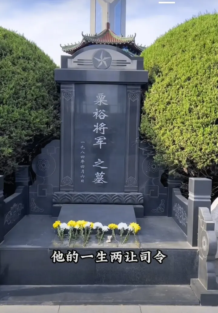 开国大将一一粟裕将军之墓，向共和国元勋致敬！