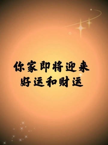 别不信，你要开始转运了。 ​​​