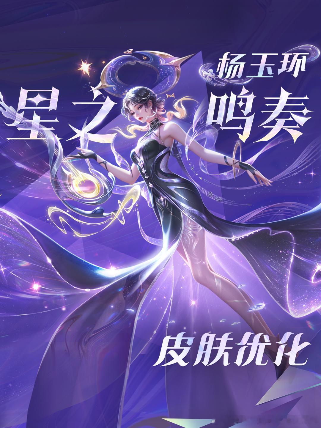 杨玉环星之鸣奏优化即将上线老亚瑟的答疑时间终于等到杨玉环星之鸣奏优化啦，小王还是