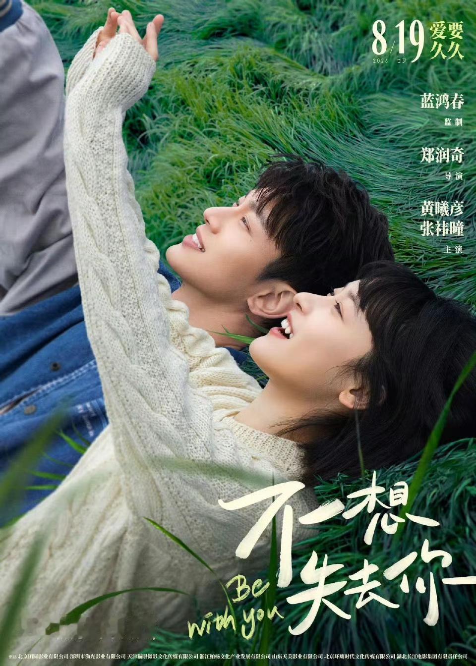 《给阿嬷的情书》导演蓝鸿春监制，郑润奇导演电影《不想失去你》定档8月19日。 ​