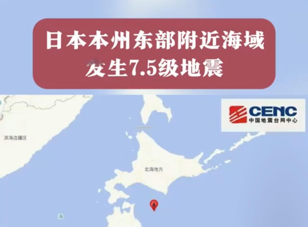 【日本发生7.5级大地震！但这次真的不用担心我们！】

就在刚刚！今天下午3点5