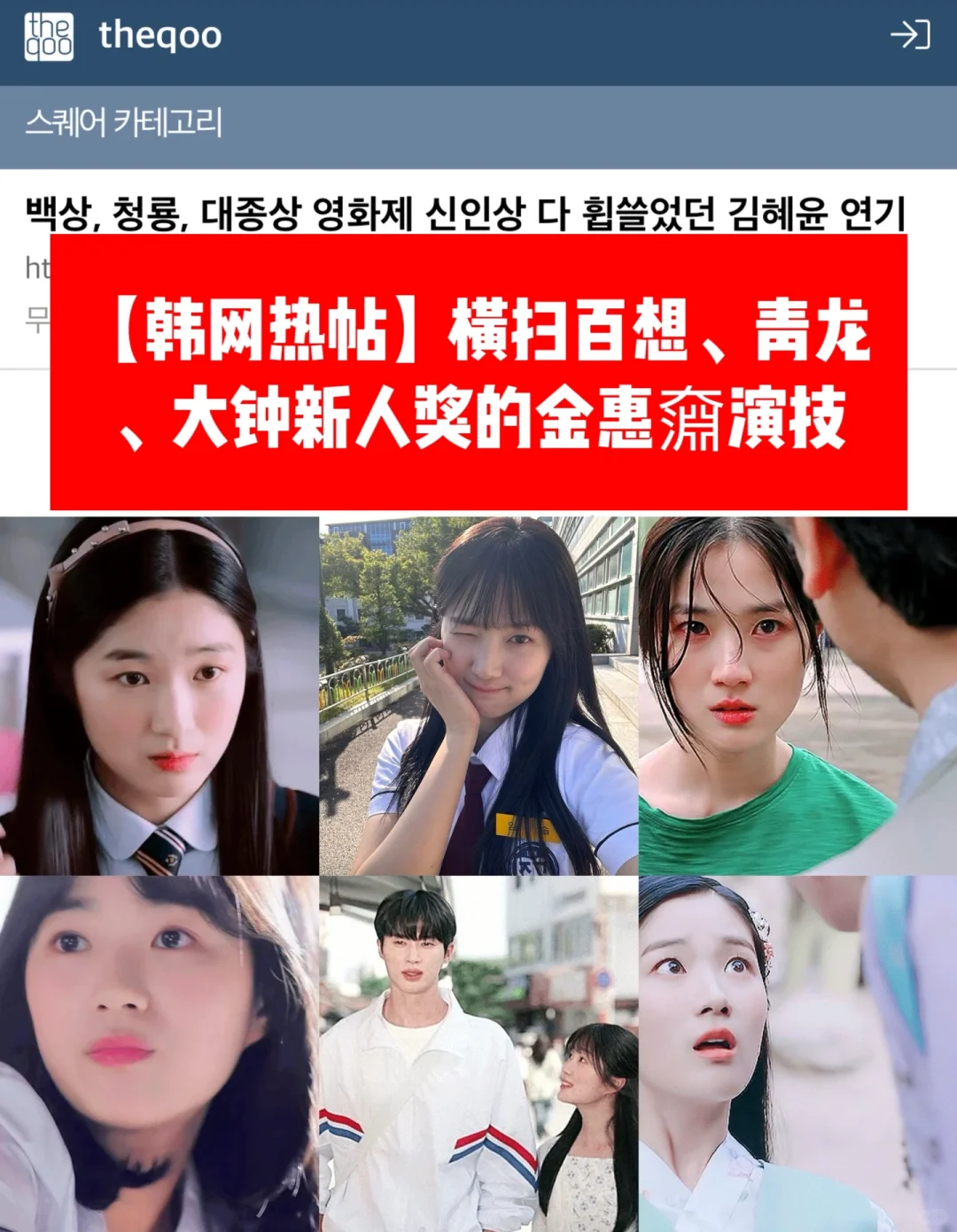 🔥韩热帖｜横扫百想、青龙、大钟新人奖金惠奫