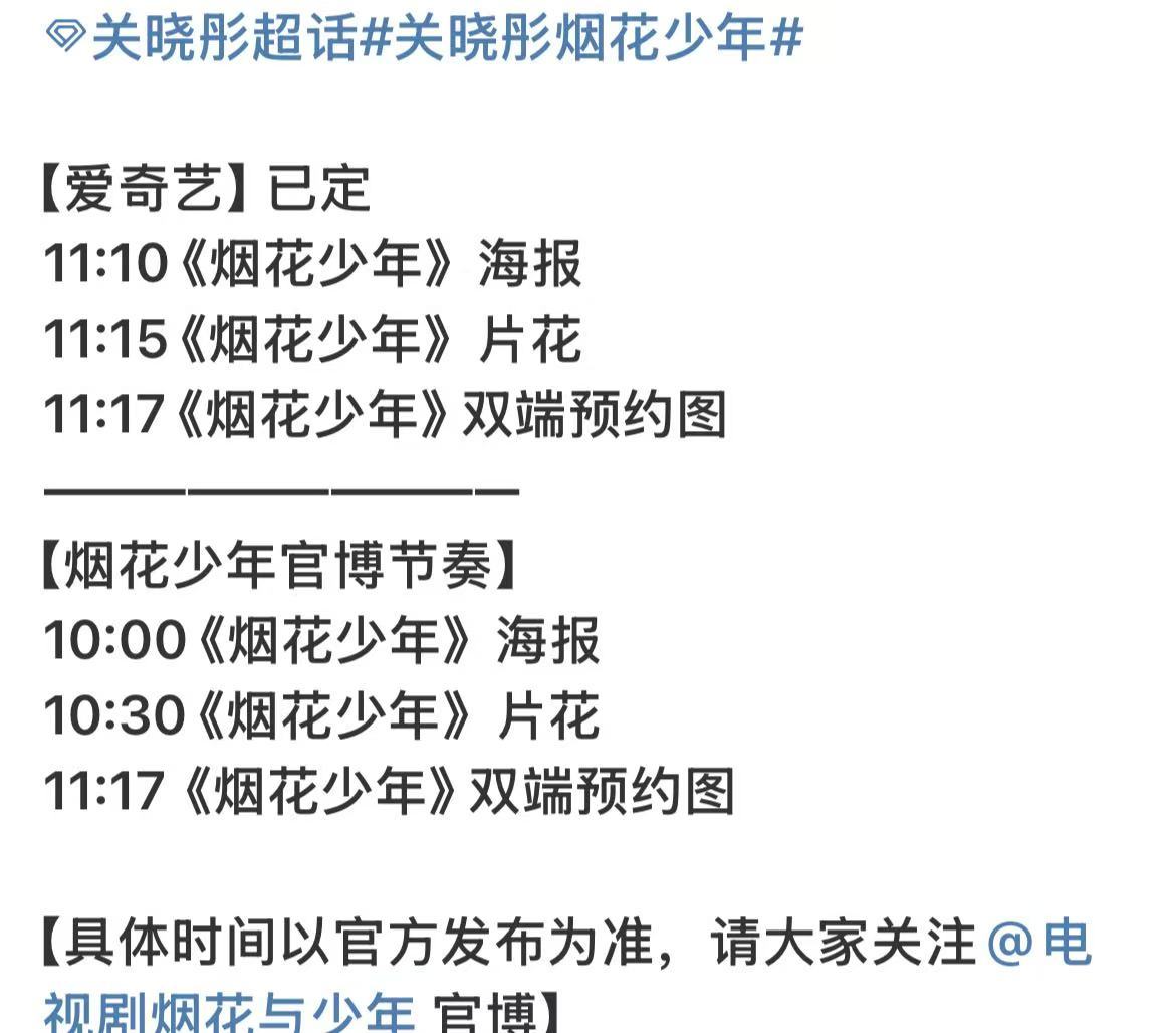 关晓彤烟花少年物料发布节奏关晓彤烟花少年物料发布预告关晓彤烟花少年物料发布预告，