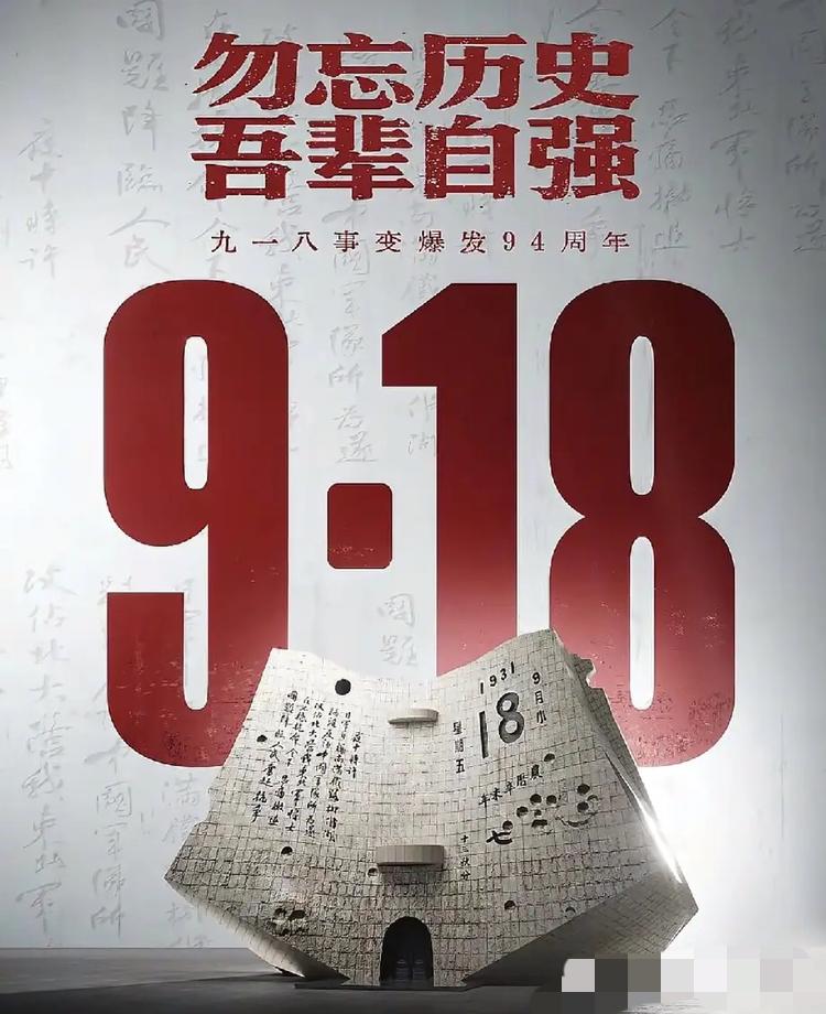 就在刚刚
新华社发布了

9月18号凌晨，新华社发布了。1931年9月18日，九