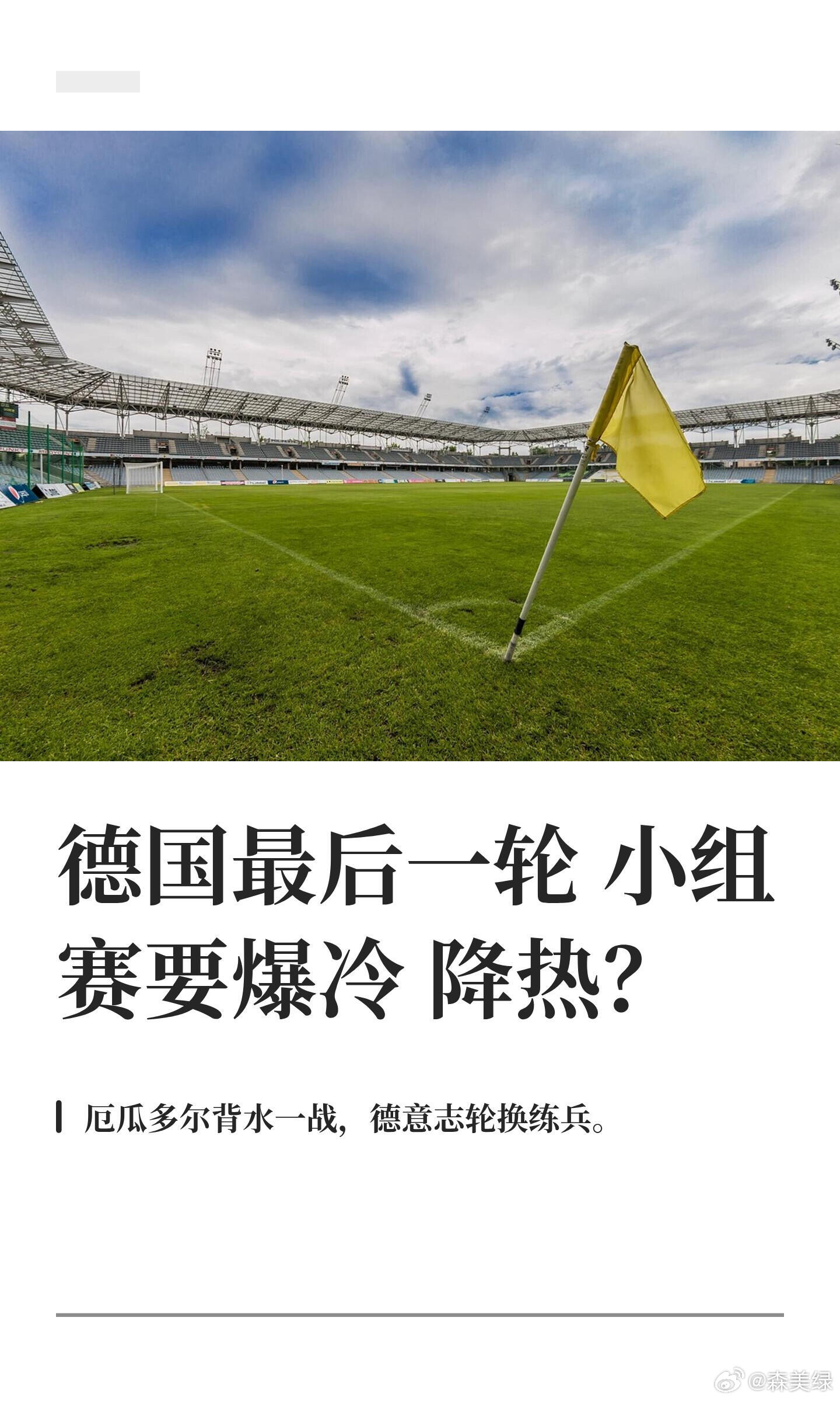 看凌晨的比赛，厄瓜多尔与德国的对决太精彩！德国进攻猛但心态轻松，厄瓜多尔无路可退
